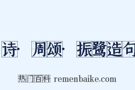 诗·周颂·振鹭造句是什么意思的图片